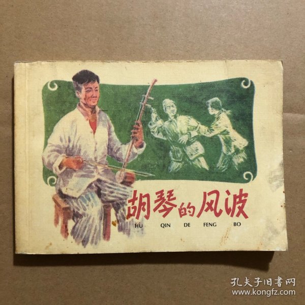 胡琴的风波 王亦秋连环画精品集 50开正版连环画 封皮不干净 内页干净