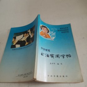 中学硬笔书法实用字帖