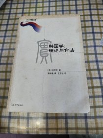 韩国学：理论与方法