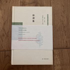 徐渭集（中华文史名著精选精译精注：全民阅读版/章培恒 安平秋 马樟根主编）傅杰导读  许嘉璐、刘仁清审阅