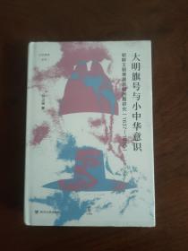 大明旗号与小中华意识：朝鲜王朝尊周思明问题研究 论世衡史丛书