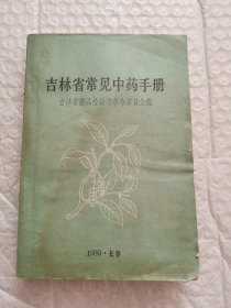 吉林省常见中药手册