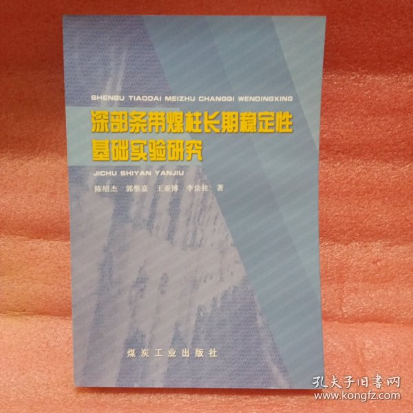 深部条带煤柱长期稳定性基础实验研究