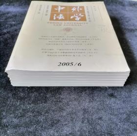 《中外法学》双月刊，2005年1-6期