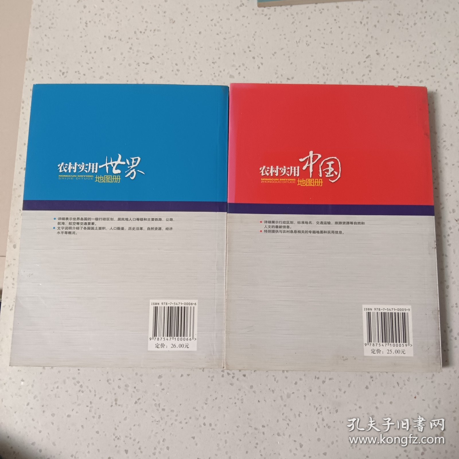 农村实用世界地图册+农村实用中国地图册(2本合售)