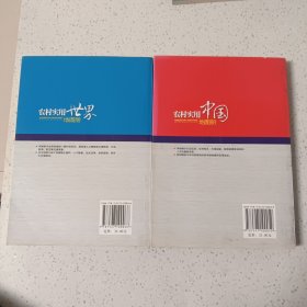 农村实用世界地图册+农村实用中国地图册(2本合售)