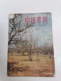 中国果树1959年第2期