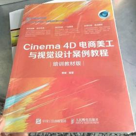 Cinema4D电商美工与视觉设计案例教程（培训教材版）