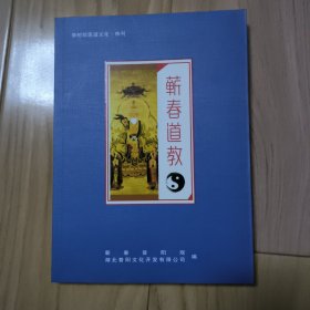 李时珍医道文化特刊：蕲春道教