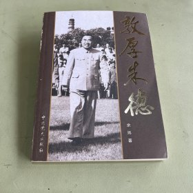 敦厚朱德
