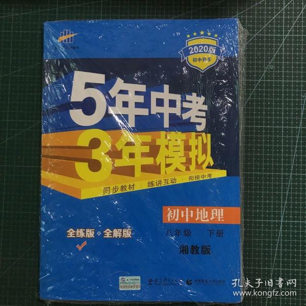 新课标新教材同步课堂必备·5年中考3年模拟：初中地理（8年级下）（湘教版全练版）