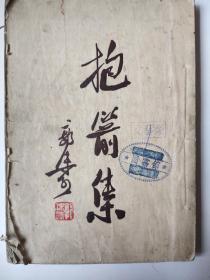 抱箭集  1953年包邮