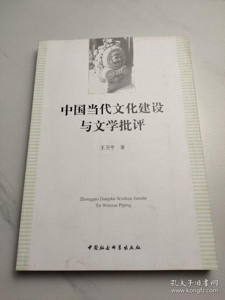 中国当代文化建设与文学批评