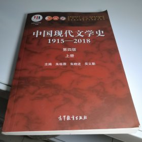 中国现代文学史1915—2018（第四版）上册