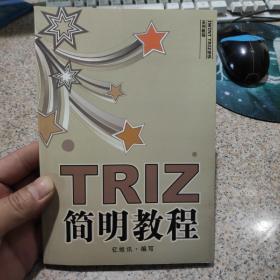 TRIZ简明教程