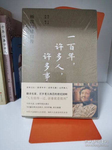 一百年，许多人，许多事：杨苡口述自传