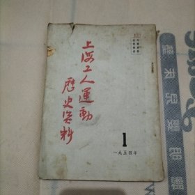 上海工人运动历史资料1954年第1期