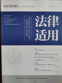 《法律适用》—2021年第10期，总第475期。【中文核心期刊，CSSCI来源期刊，最高人民法院A类学术期刊】全新自然旧无划线无缺页。