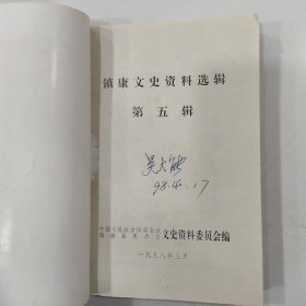 镇康文史资料选辑 第五辑（6品小32开末图表封底及版权页被裁成两半严重影响品相书名页有字迹内页有圈点勾画笔迹字迹1998年版印1000册214页13万字参看书影）57068