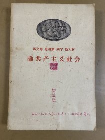 马克思恩格斯列宁斯大林论共产主义社会