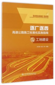 【正版新书】遂广遂西高速公路施工标准化实施指南