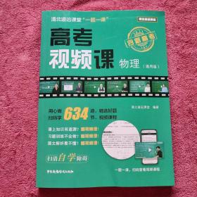 清北道远课堂高考视视频课—物理