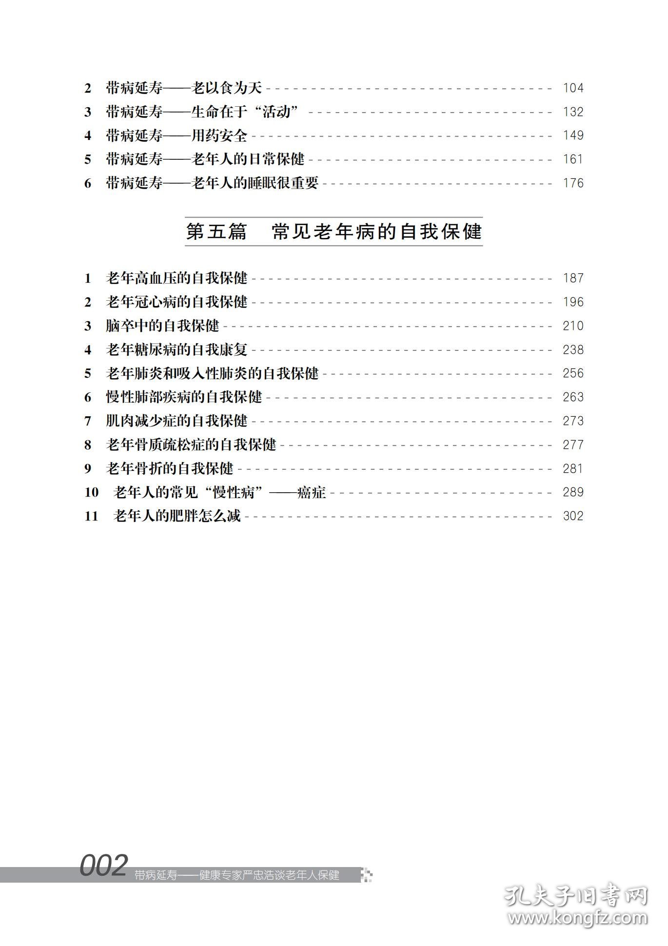 带病延寿——健康专家严忠浩谈老年人保健