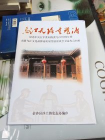 乌江天险重飞渡 纪念中央红军胜利南渡乌江89周年暨南渡乌江文化品牌高质量发展座谈会交流发言材料