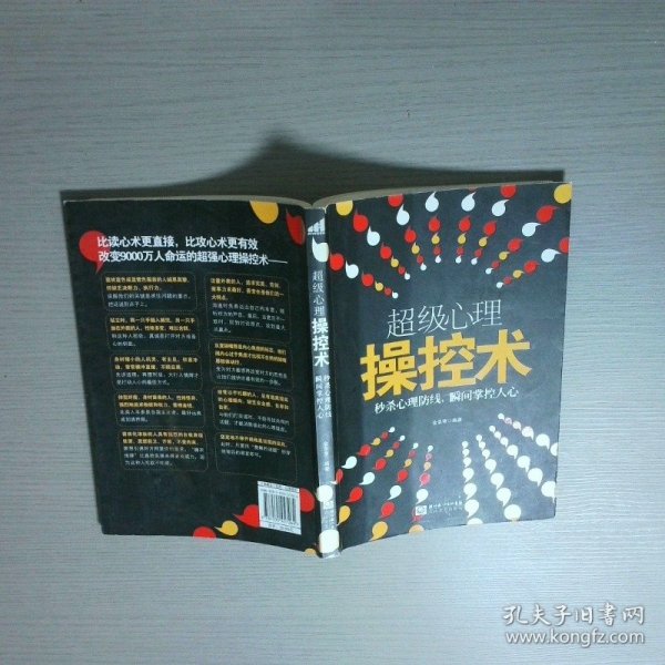 超级心理操控术秒杀心理防线 瞬间掌控人心