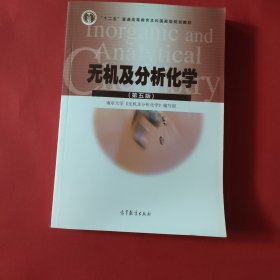 无机及分析化学（第五版）