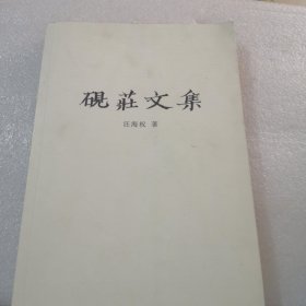 砚莊文集共347页／实拍图为准品相如图