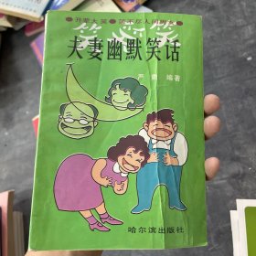 夫妻幽默笑话