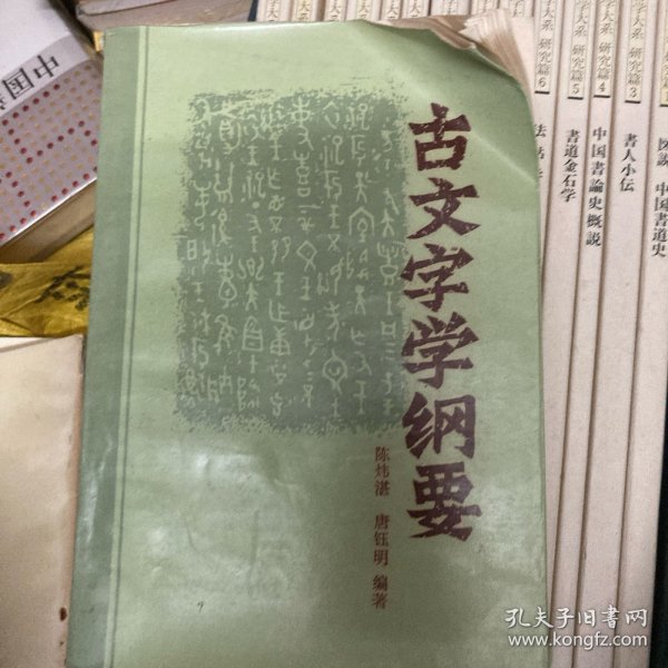 古文字学纲要