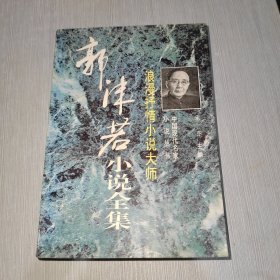 中国现代名家小说丛书 浪漫抒情小说大师:郭沫若小说全集