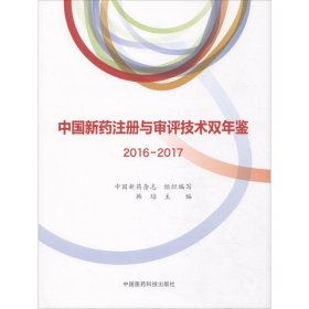 【正版书籍】中国新药注册与评审技术双年鉴2016-2017