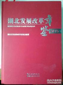 湖北发展改革年鉴2015