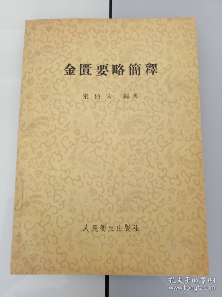 早期中医书:一流品相--58年版《金匮要略简释》