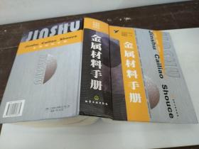 金屬材料手冊