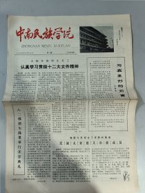 中南民族学院 创刊号