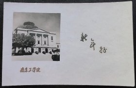 老照片，五十年代，南京工学院大礼堂