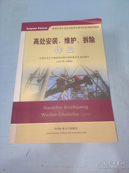 高处安装、维护、拆除作业（2018修订版）