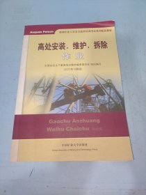 高处安装、维护、拆除作业（2018修订版）