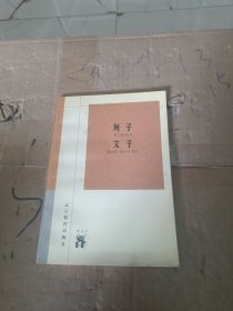 列子·文子