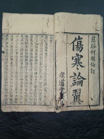 清中医《伤寒来蘇全集》大全套全。包含《伤寒集注》4卷全。《伤寒论翼》上、下卷全。《伤寒附翼》上、下卷全。共计8册。伤寒附翼下卷为配本，比原本宽0.5cm。古籍是古人思想的宝藏、先贤智慧的结晶，古籍关注度的提升，对历史有重要了解的意义。品如图，前后完整，只有几本前几页有些轻微虫蛀，里内容尚好。具体如图。