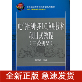 电气控制与PLC应用技术项目式教程 三菱机型