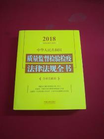 中华人民共和国质量监督检验检疫法律法规全书（含相关政策）（2018年版）