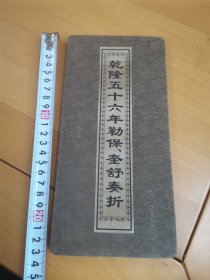 乾隆奏折。奏折1本：（不是原本）仅限于书法爱好，前辈书法高手做的吧，原本大概在博物馆，介意勿拍。