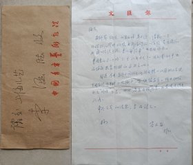 【李涵旧藏】著名作家黄裳胞弟、上海《文汇报》主任记者，编辑容正昌致上海儿童艺术剧院副院长李涵信札及实寄封(文汇报笺)