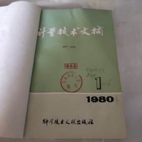 计量技术文摘，1980年1~6期。