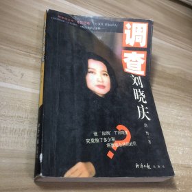 调查刘晓庆
